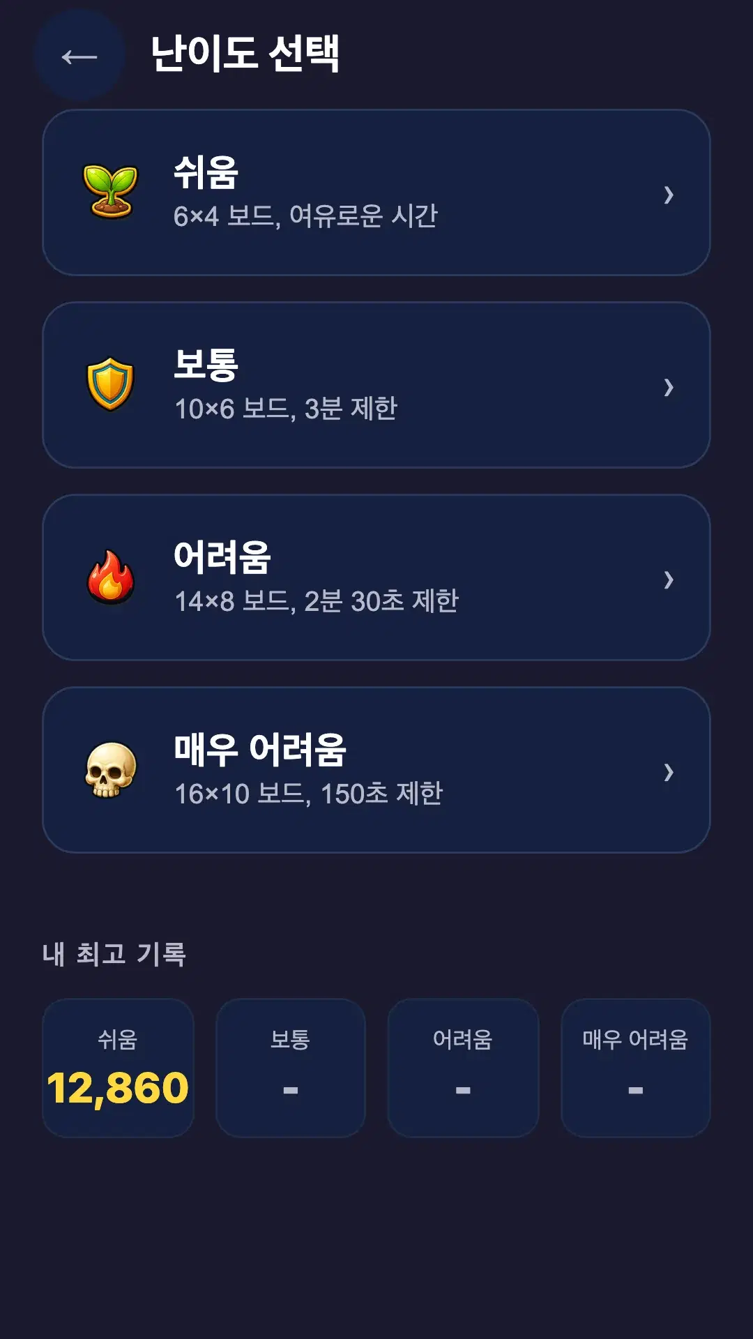 난이도 선택 — 쉬움부터 매우 어려움까지